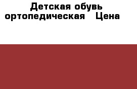 Детская обувь ортопедическая › Цена ­ 1 000 - Краснодарский край Одежда, обувь и аксессуары » Другое   . Краснодарский край